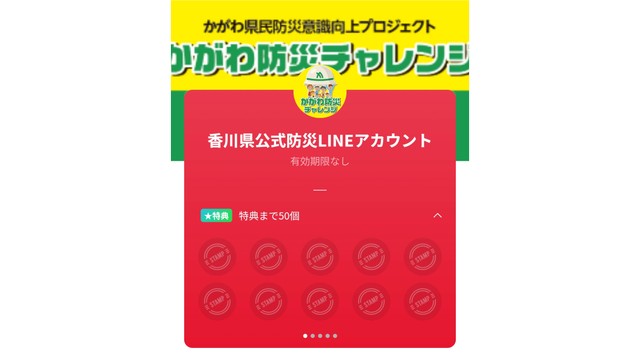 防災行動でポイントを貯めよう　香川県がLINEを活用した防災意識向上チャレンジ