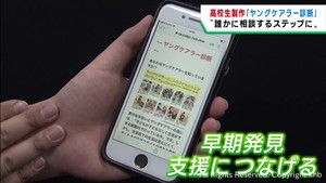 ヤングケアラーの子どもの支援に　仙台城南高校の生徒が診断サイトを制作