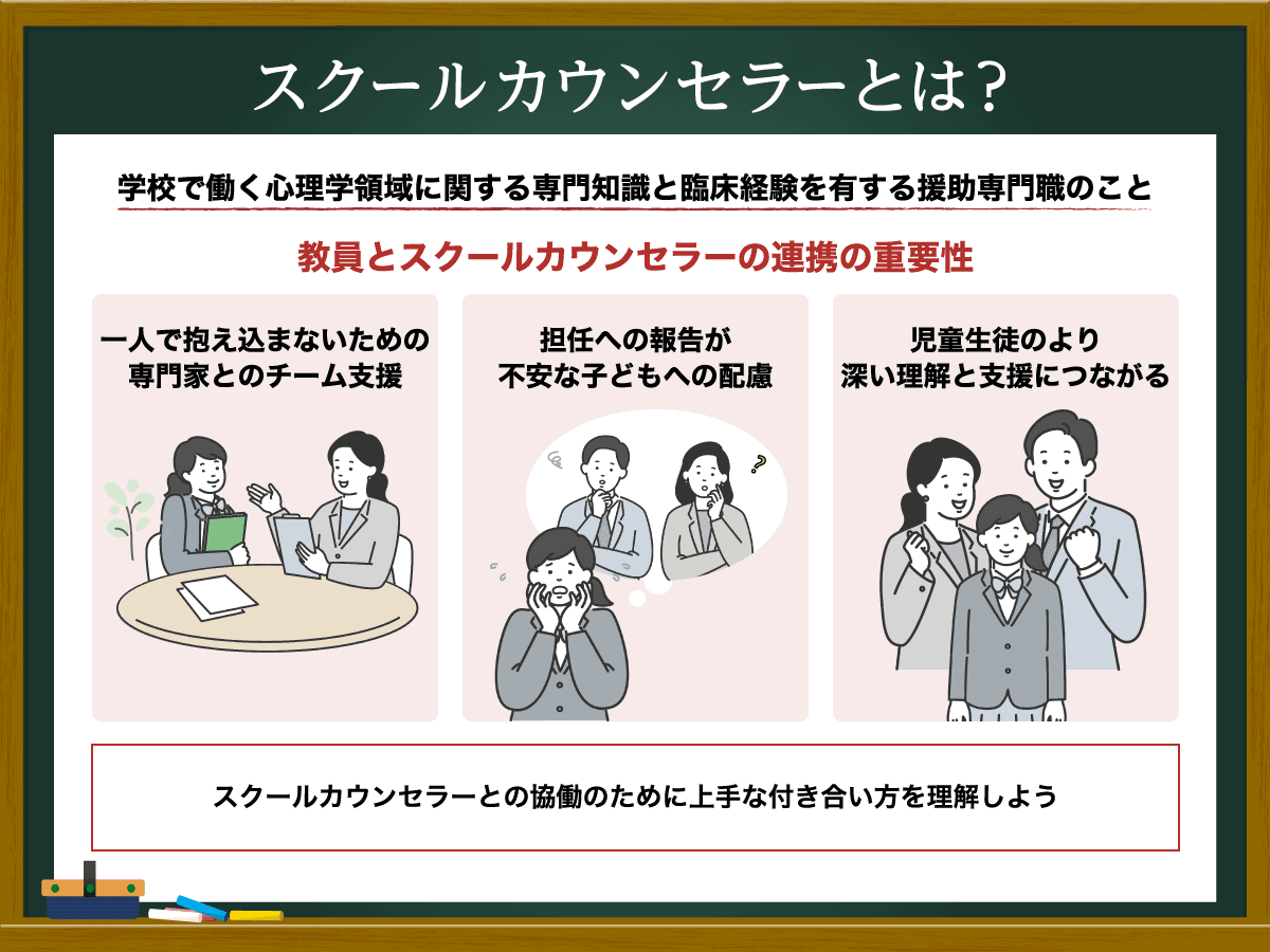 教育現場で使えるスクールカウンセラーとスクールソーシャルワーカーのための支援計画 スクールカウンセラーとは？仕事内容や資格について徹底解剖！スクール