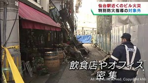 ＪＲ仙台駅前の飲食店やオフィスなどの密集地域で火災　仙台市消防局の防火指導の対象地域になっておらず