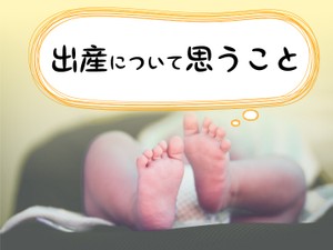 出産について思うこと