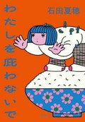 「わたしを庇わないで」書評　偽善の言葉と対峙する「二文字」