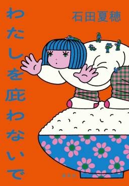 「わたしを庇わないで」書評　偽善の言葉と対峙する「二文字」