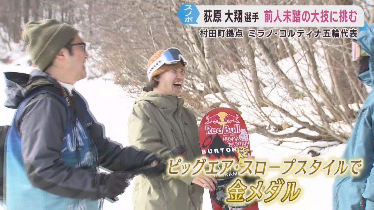 ミラノ・コルティナ五輪出場を確実に　スノーボード荻原大翔選手が前人未踏の大技に