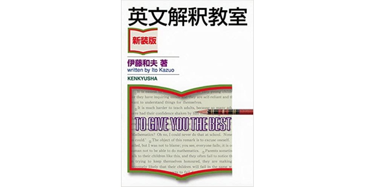 小川哲さんが作家として同意する『英文解釈教室』の考え方｜好書好日