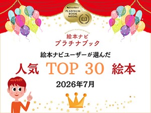 絵本ナビユーザーに最も人気のある絵本は？ 人気作品30冊ご紹介！（2026年7月認定）【プラチナブック】