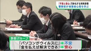 「不安と安心を操作」心理学者が特殊詐欺被害者の心理状態を警察官に解説　宮城県警