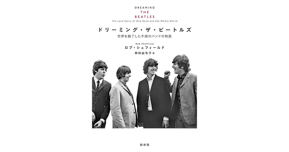 ドリーミング・ザ・ビートルズ」 4人が作り出した音楽への愛情 朝日