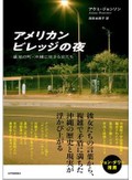 「アメリカンビレッジの夜」書評　狭間の現実 金網の両側で見る