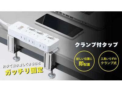 クランプ付タップを発売 | 朝日新聞デジタルマガジン＆[and]