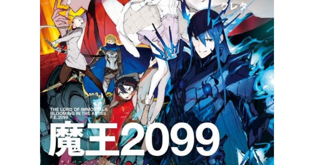 紫大悟「魔王2099」 大変異した世界、蘇った魔王は…｜好書好日
