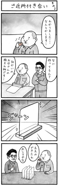【漫画】『ご近所付き合い』2（工務店の日報さん提供）