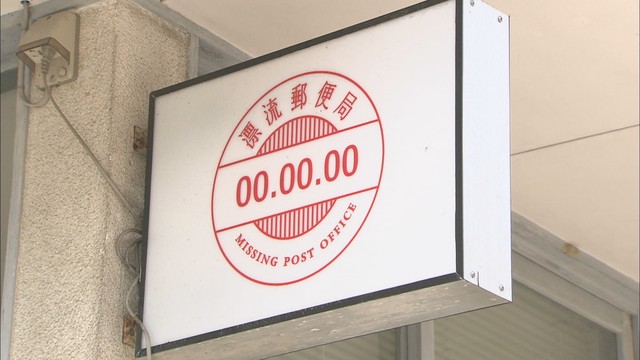 香川県三豊市詫間町粟島にある「漂流郵便局」