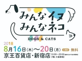 イベント「みんなイヌ、みんなネコ」京王百貨店・新宿店で開催！
