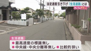 法定速度を３０キロに引き下げ　生活道路でも安全運転を