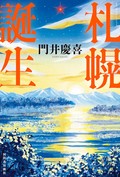 「札幌誕生」書評　街の運命を決めた５人の生き様