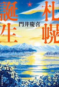 「札幌誕生」書評　街の運命を決めた５人の生き様