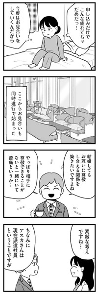 【漫画】『結婚さえできないわたし　29歳からの婚活地獄』13　©Kotton Uota / KADOKAWA