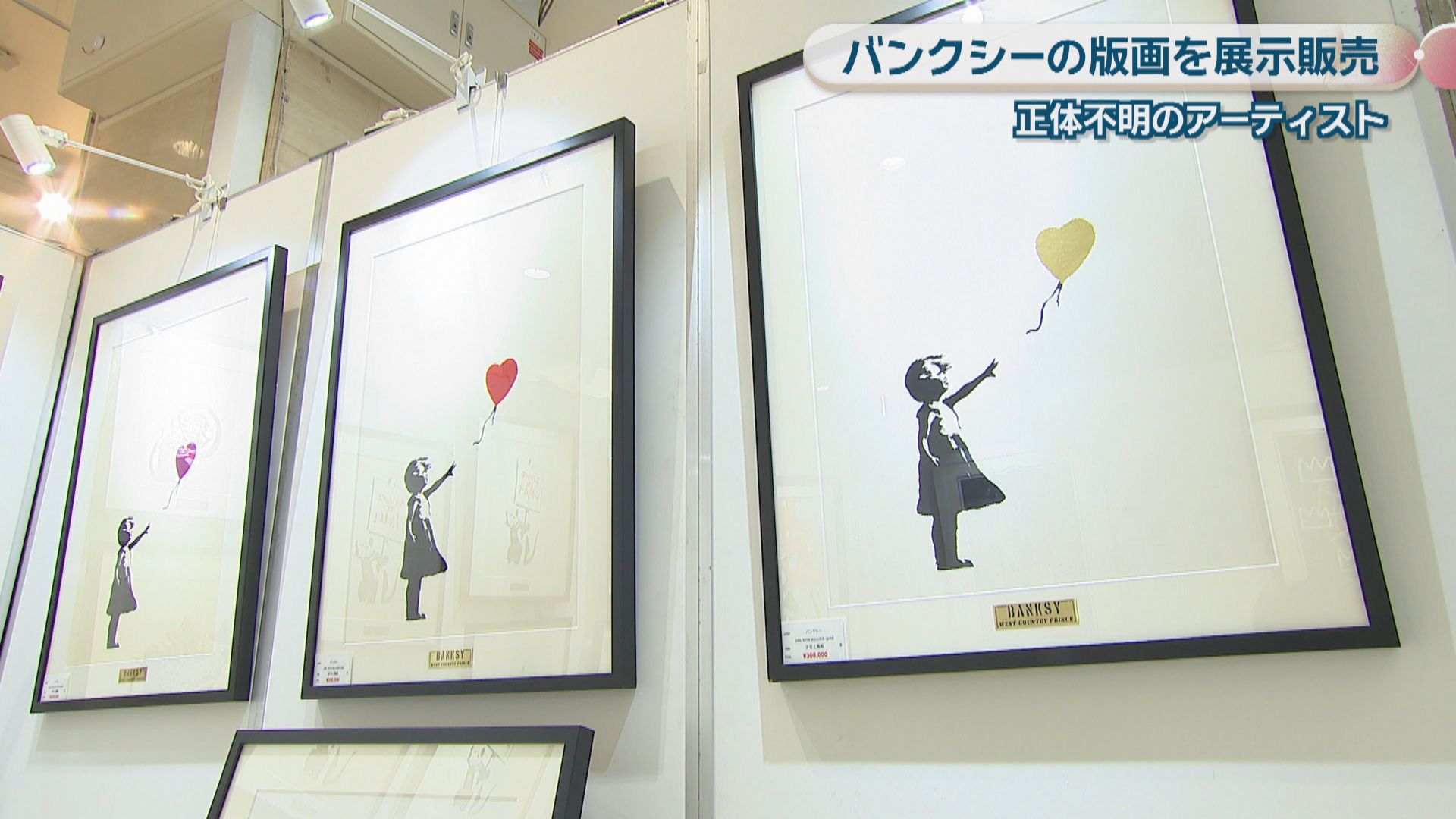 正体不明のアーティスト 「バンクシー新作版画展」 初版版画など約60点 