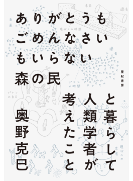 奥野克巳「ありがとうもごめんなさいもいらない　森の民と暮らして人類学者が考えたこと」　人間は野生化できるか問う