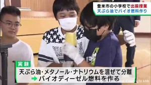 小学生が天ぷら油からバイオ燃料を作る方法を学ぶ　宮城・登米市