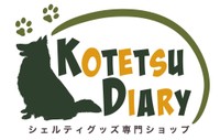 シェルティグッズ専門ショップKOTESTU DIARY（提供：こてつ日誌🐾シェルティのこてつさん）
