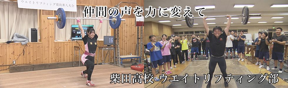 柴田高校 ウエイトリフティング部