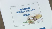 池田動物園の存続に向け提言　岡山理科大との協力や寄付ＰＲの強化も　岡山