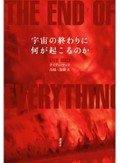 「宇宙の終わりに何が起こるのか」書評　最新理論で説く五つのシナリオ