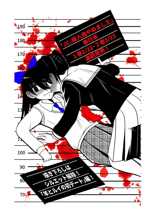 『JC、殺人鬼やめました』告知ビジュアル２ ※洋介犬さん提供