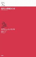 「現代の夢解きの本」書評　歴史に刻まれた人生の深い断絶