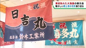 津波被害を免れた大漁旗を展示　かつてのにぎわい伝える　宮城・名取市閖上