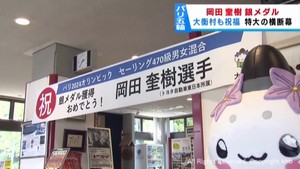 セーリング　トヨタ自動車東日本・岡田選手銀メダル　地元の喜びの声