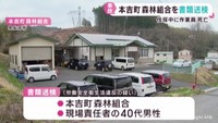 木の伐採中に作業員が死亡　宮城・本吉町森林組合と現場責任者を書類送検