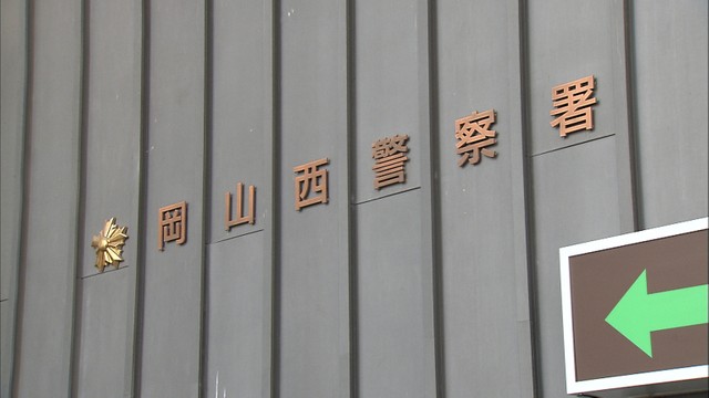 岡山西警察署