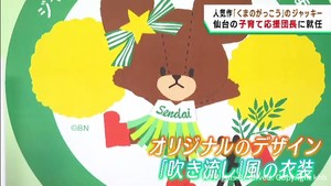 人気絵本「くまのがっこう」ジャッキーが仙台市の子育て応援団長に就任
