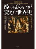 「酔っぱらいが変えた世界史」書評　身にしみる逸話で酒が飲めるぞ