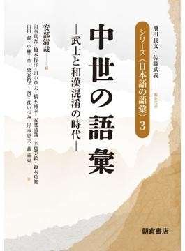 日本社会とことばの関わりを探る ─日本語の語彙はどのように