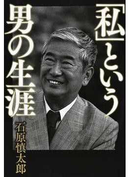 石原慎太郎さんが書き残した自伝、出版 近づく死に、焦りと向き合う