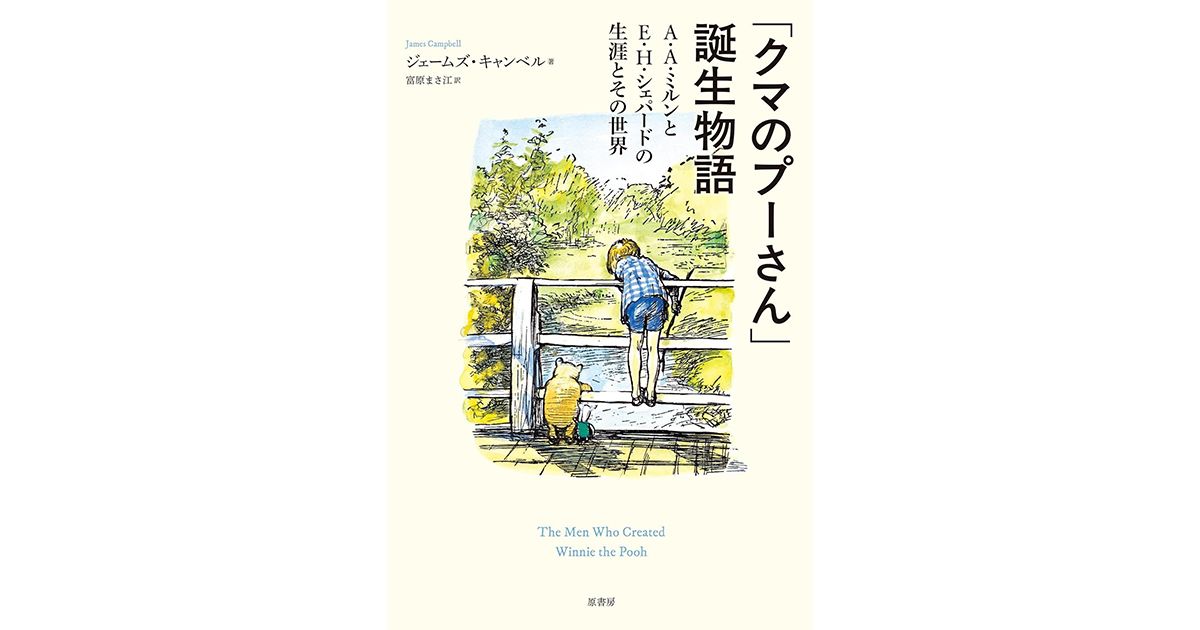 クマのプーさん」誕生物語』書評 子供の心持っていると避難所に｜好書好日