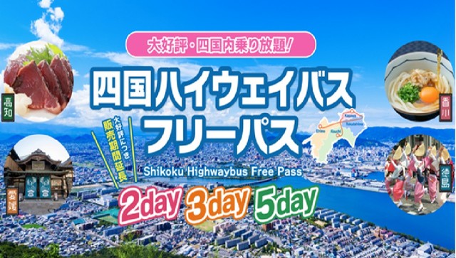 ジェイアール四国バス「四国ハイウェイ フリーパス」販売を1年延長