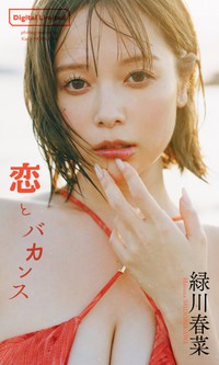 緑川春菜デジタル写真集「恋とバカンス」©野口花梨／集英社