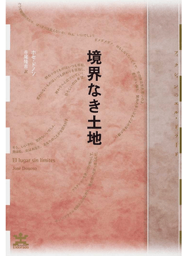 ホセ・ドノソ「境界なき土地」書評 無意識と抗えぬ血が湧き出す｜好書好日