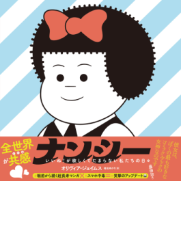 「ナンシー　いいね！が欲しくてたまらない私たちの日々」　スマホ時代に適応、切れ味鋭く