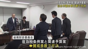 宿泊税　仙台市議会常任委員会が条例案と関連予算案を可決