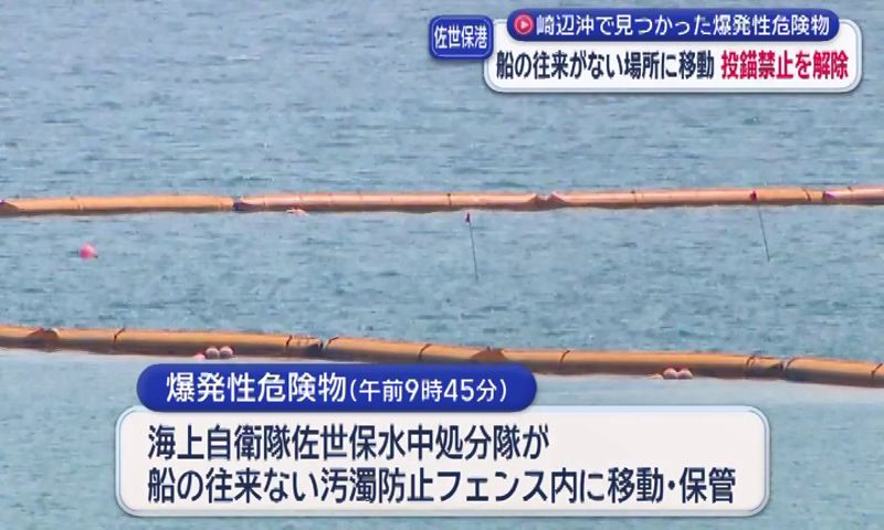 佐世保港崎辺沖の投錨禁止措置を解除 海底で見つかった爆発性危険物を