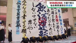 飲酒運転の根絶を目指して　仙台育英書道部が巨大なメッセージを書き上げる