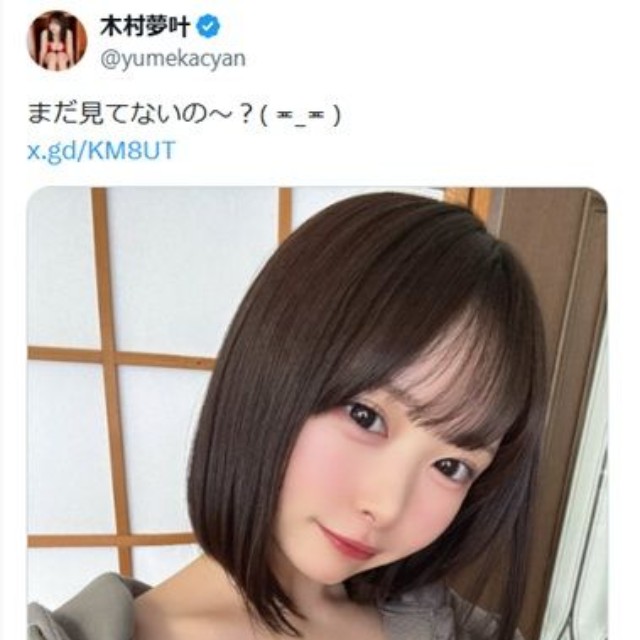 木村夢叶のX(旧ツイッター)＠yumekacyanより