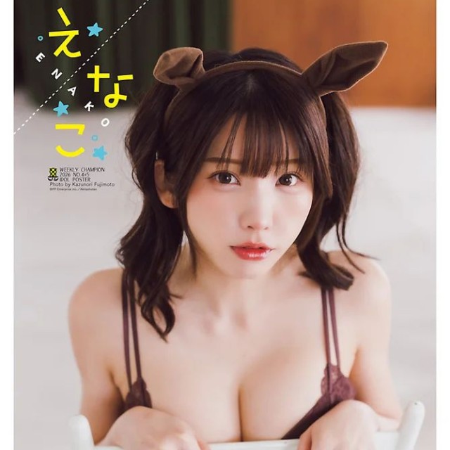 「週刊少年チャンピオン」新年4+5号の表紙＆巻頭グラビアを飾ったえなこⒸ秋田書店ⒸPP Enter Prise inc.Ⓒ藤本和典