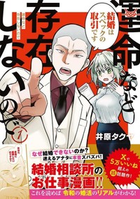 『運命など存在しないので』第1巻書影（井原タクヤさん提供）